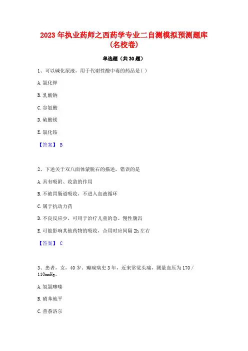 2023年执业药师之西药学专业二自测模拟预测题库(名校卷)