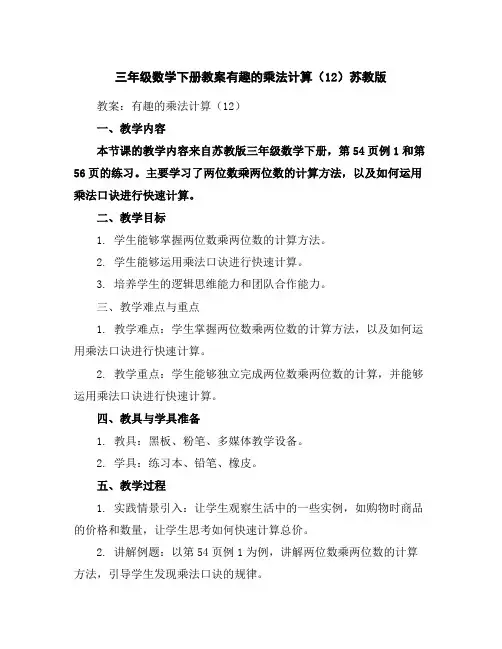 三年级数学下册教案-有趣的乘法计算(12)-苏教版