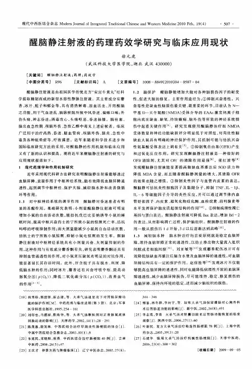 醒脑静注射液的药理药效学研究与临床应用现状
