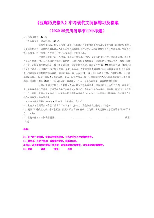 《豆腐历史悠久。相传公元前164年...》中考现代文阅读练习及答案(2020年贵州省毕节市中考题)