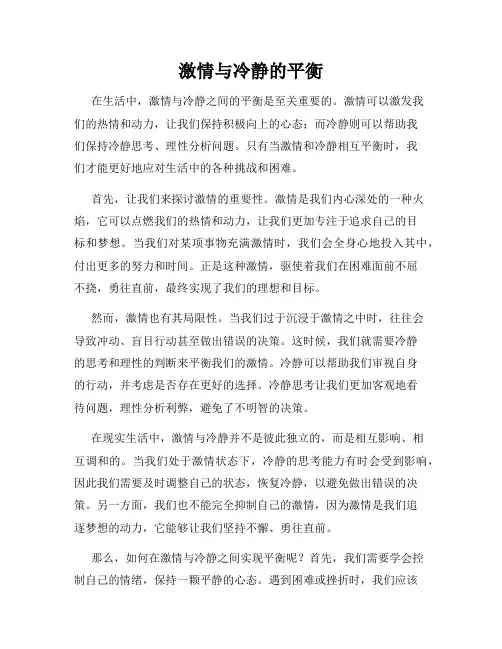 激情与冷静的平衡