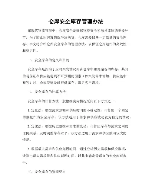 仓库安全库存管理办法