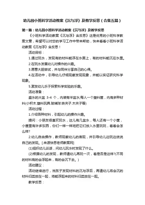幼儿园小班科学活动教案《沉与浮》及教学反思（合集五篇）
