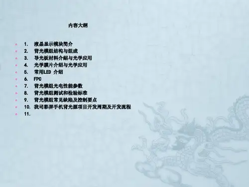 彩屏手机背光模组介绍