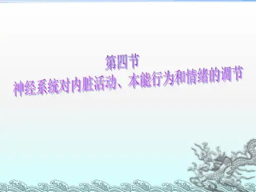 神经系统对内脏活动的调节