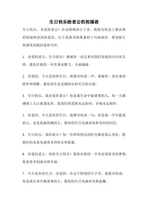 生日快乐给老公的祝福语