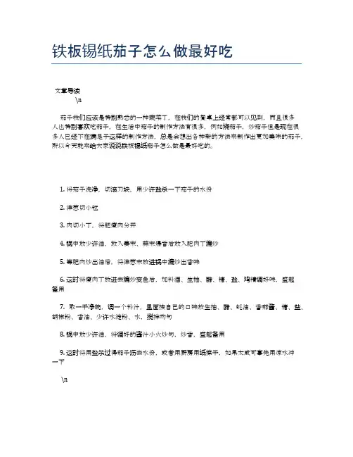 铁板锡纸茄子怎么做最好吃【食物营养功效大全】