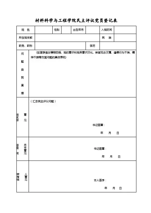 民主评议党员登记表