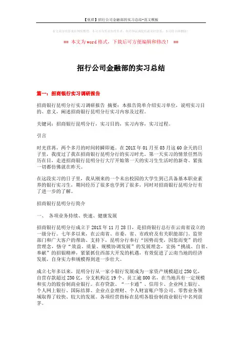 【优质】招行公司金融部的实习总结-范文模板 (15页)