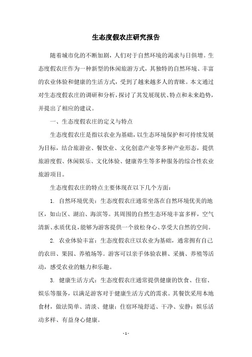 生态度假农庄研究报告