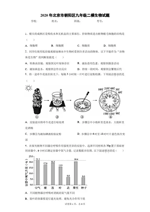 2020年北京市朝阳区九年级二模生物试题