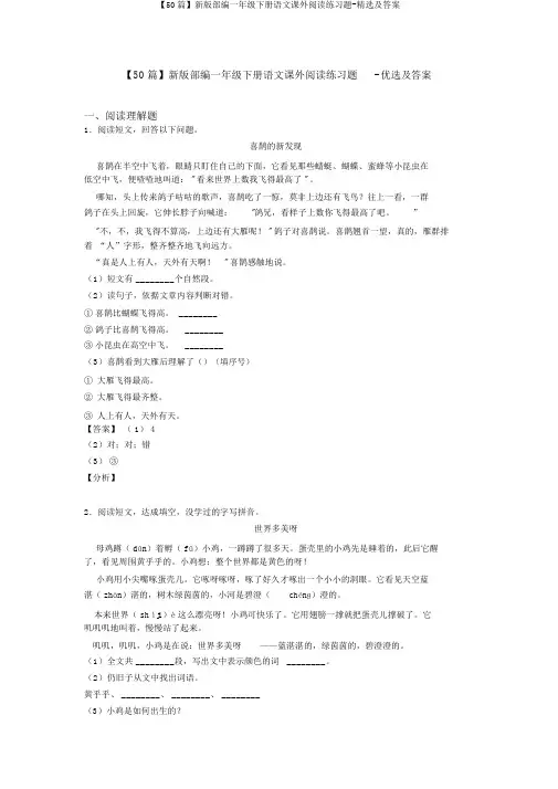 【50篇】新版部编一年级下册语文课外阅读练习题-精选及答案