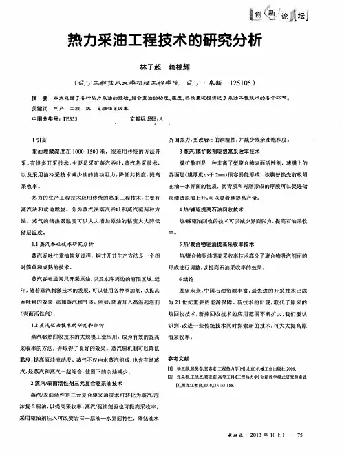 热力采油工程技术的研究分析