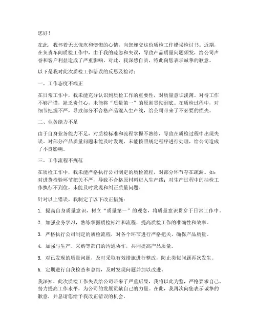 质检工作错误检讨书