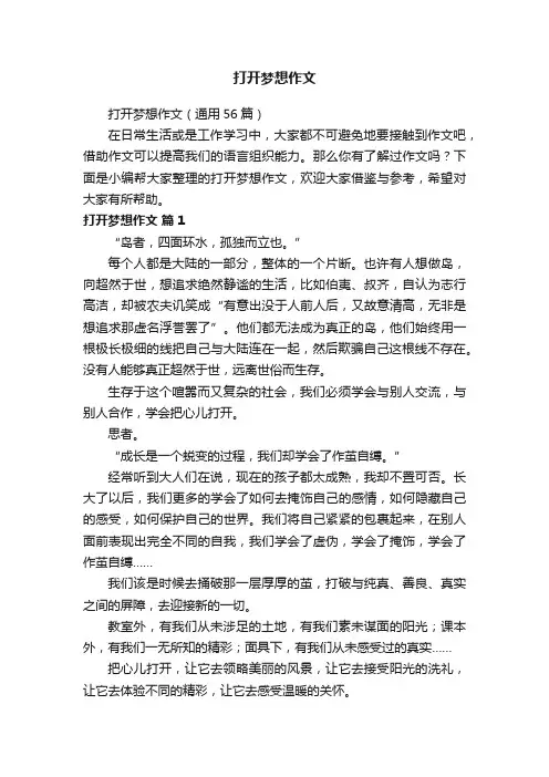 打开梦想作文（通用56篇）