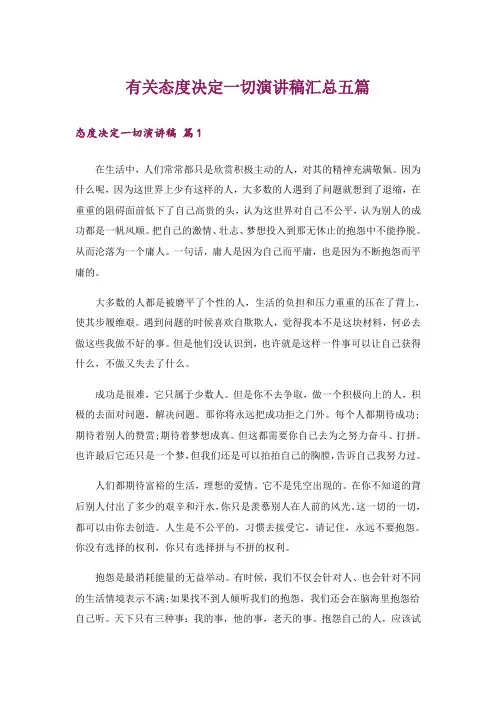 有关态度决定一切演讲稿汇总五篇_1