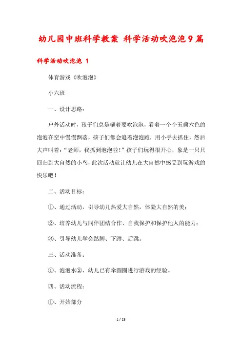 幼儿园中班科学教案 科学活动吹泡泡9篇