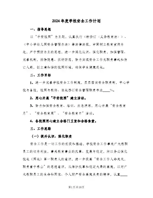 2024年度学校安全工作计划（五篇）