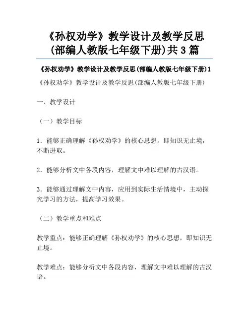 《孙权劝学》教学设计及教学反思(部编人教版七年级下册)共3篇