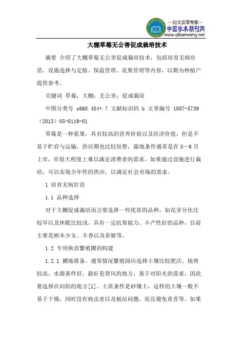 大棚草莓无公害促成栽培技术