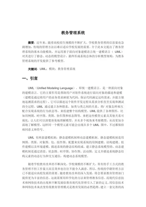 UML学校管理系统课程设计