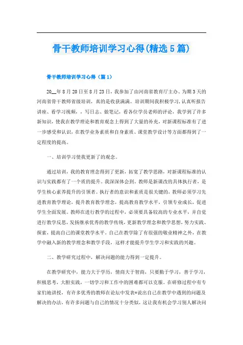 骨干教师培训学习心得(精选5篇)