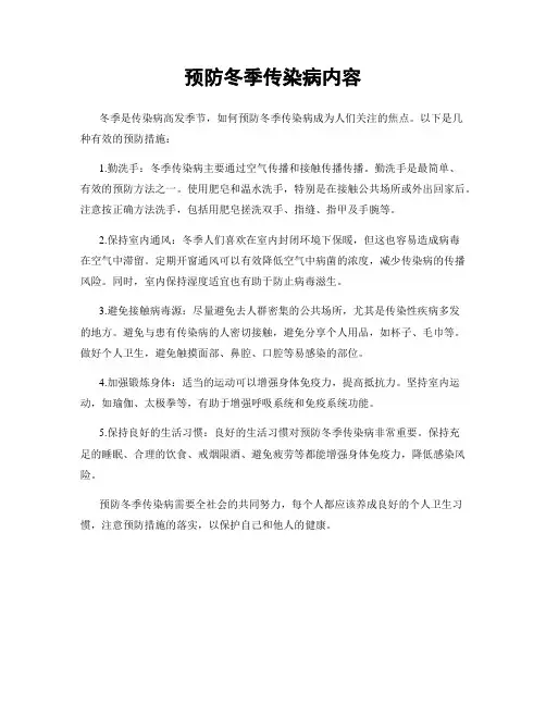 预防冬季传染病内容