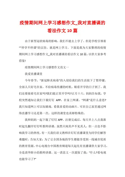 疫情期间网上学习感想作文_我对直播课的看法作文10篇