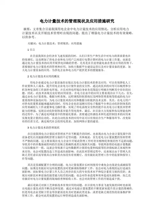 电力计量技术的管理现状及应用措施研究