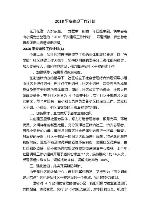 2018平安建设工作计划
