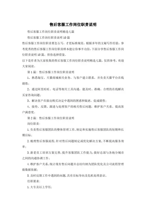 售后客服工作岗位职责说明