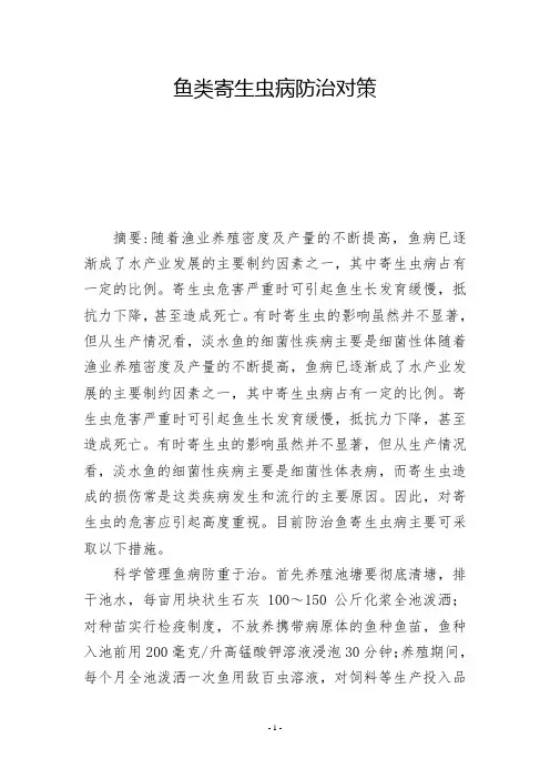 鱼类寄生虫病防治对策  -          -
