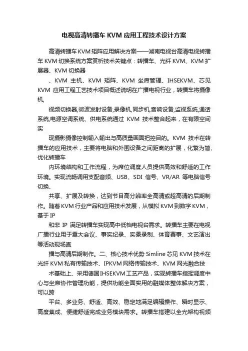 电视高清转播车KVM应用工程技术设计方案