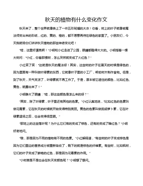 秋天的植物有什么变化作文