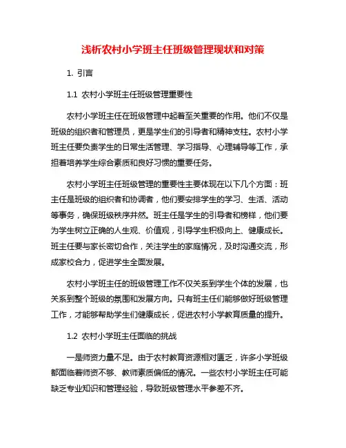 浅析农村小学班主任班级管理现状和对策