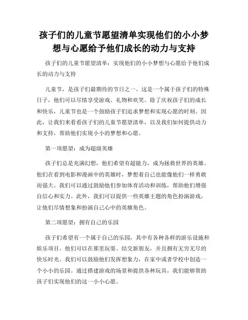 孩子们的儿童节愿望清单实现他们的小小梦想与心愿给予他们成长的动力与支持