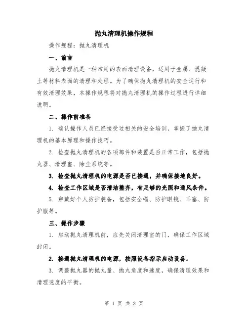 抛丸清理机操作规程