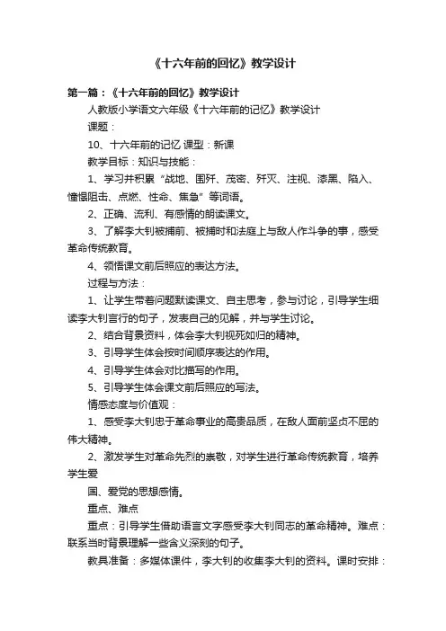 《十六年前的回忆》教学设计