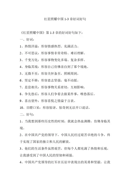 红星照耀中国1-3章好词好句