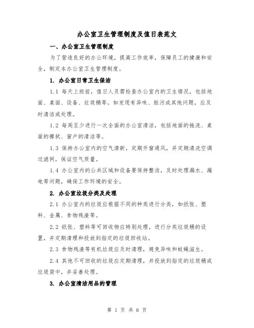办公室卫生管理制度及值日表范文（三篇）