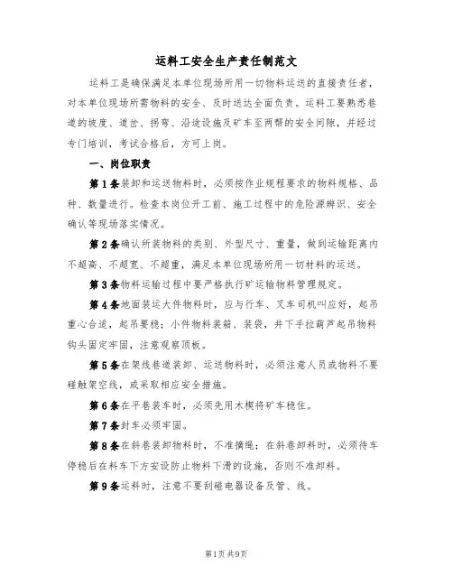 运料工安全生产责任制范文（3篇）