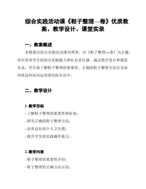 综合实践活动课《鞋子整理—卷》优质教案、教学设计、课堂实录
