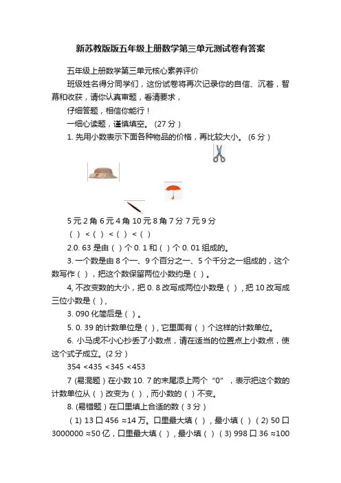 新苏教版版五年级上册数学第三单元测试卷有答案