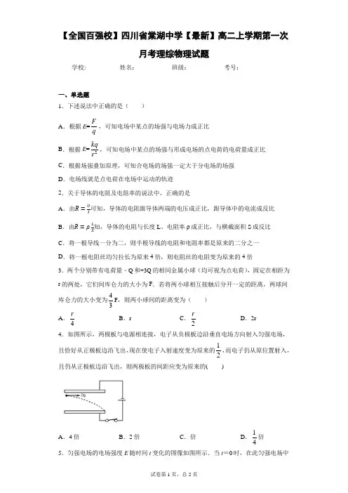 2020-2021学年高二上学期第一次月考理综物理试题含答案解析
