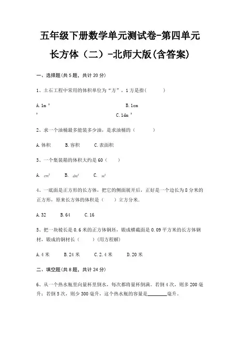 五年级下册数学单元测试卷-第四单元 长方体(二)-北师大版(含答案)