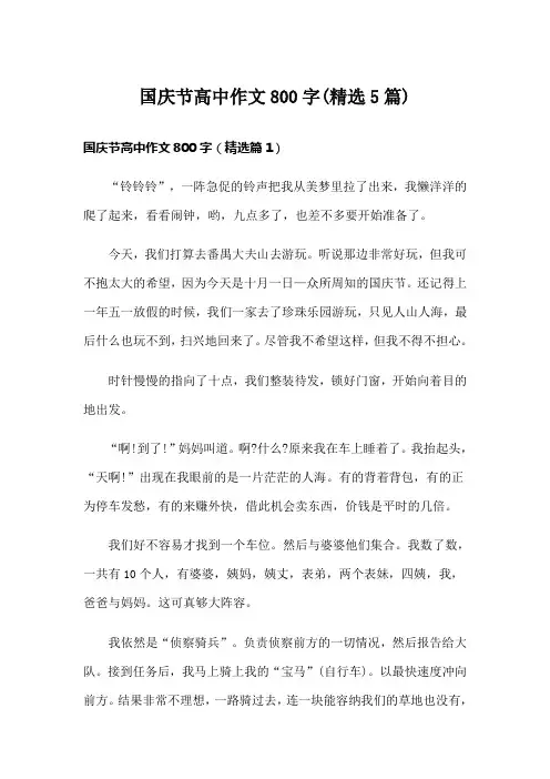 国庆节高中作文800字(精选5篇)