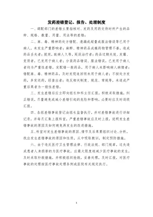 发药差错登记、报告、处理制度