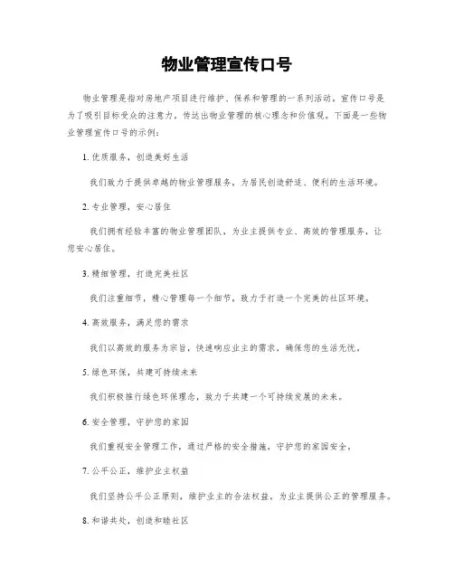 物业管理宣传口号