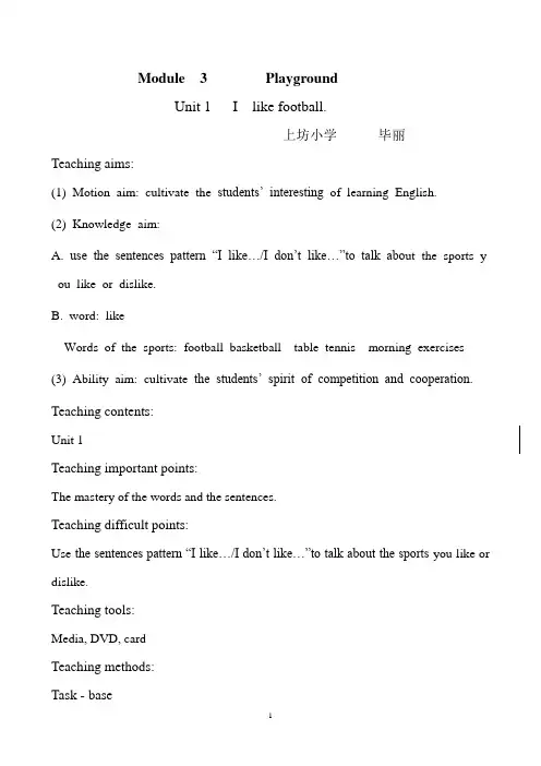 第二册M2U1 I like football.教案