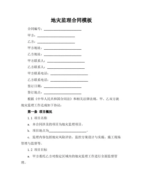 地灾监理合同模板